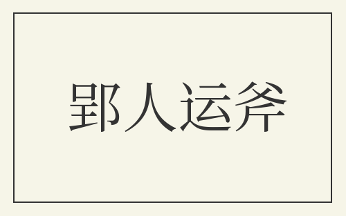 郢人运斧