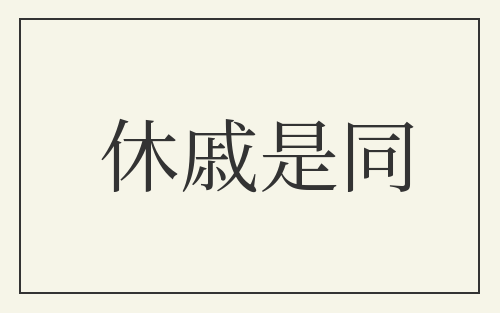 休戚是同