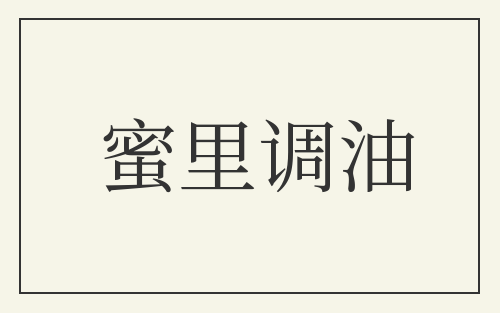 蜜里调油