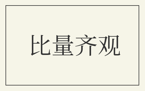 比量齐观