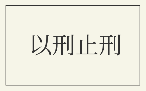 以刑止刑