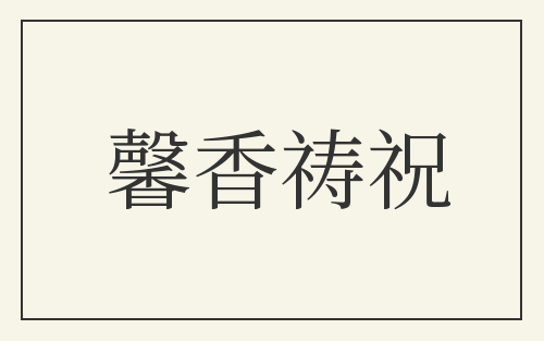 馨香祷祝