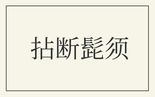 拈断髭须