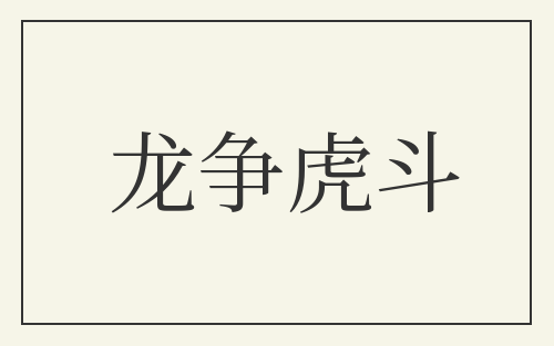 龙争虎斗