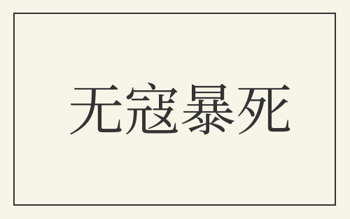 无寇暴死