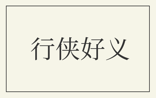 行侠好义