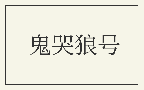 鬼哭狼号