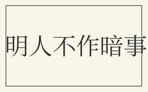 明人不作暗事