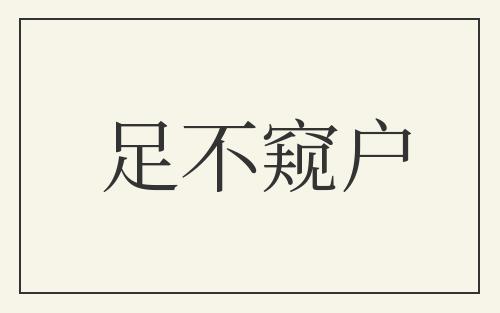 足不窥户