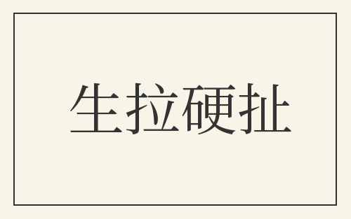 生拉硬扯