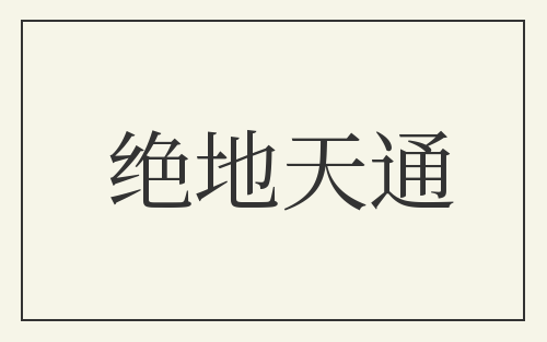 绝地天通