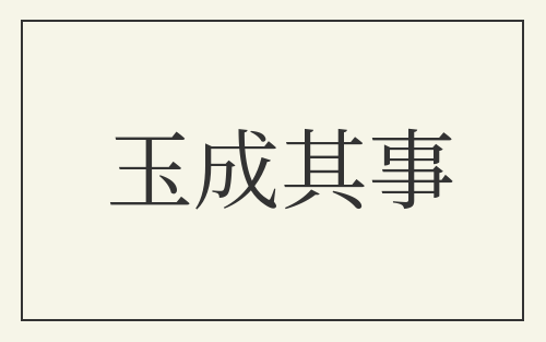 玉成其事