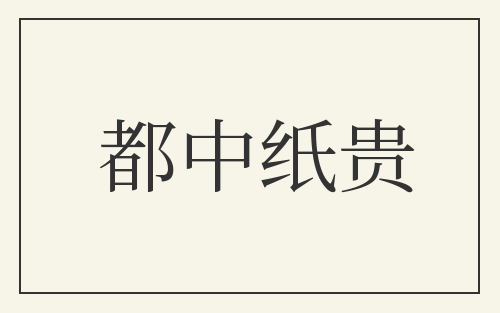 都中纸贵
