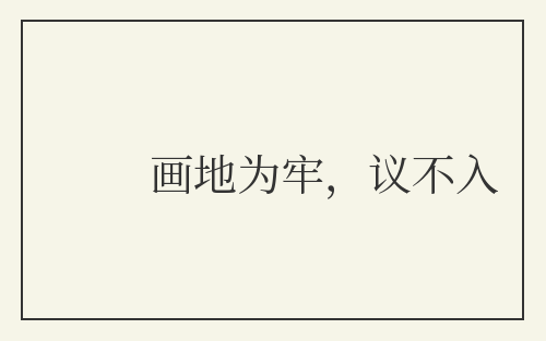 画地为牢，议不入