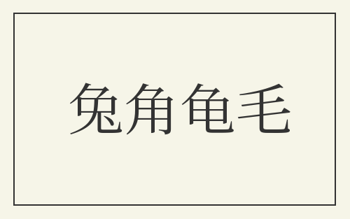 兔角龟毛