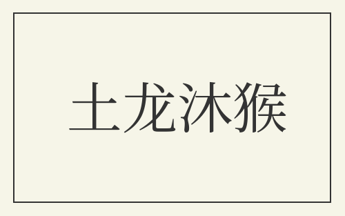 土龙沐猴