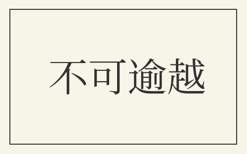 不可逾越