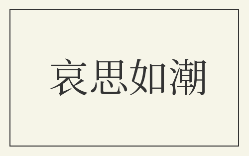 哀思如潮