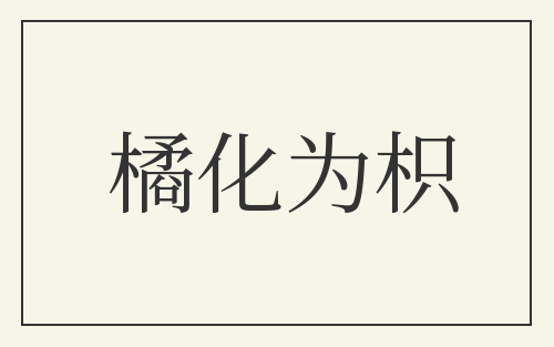 橘化为枳