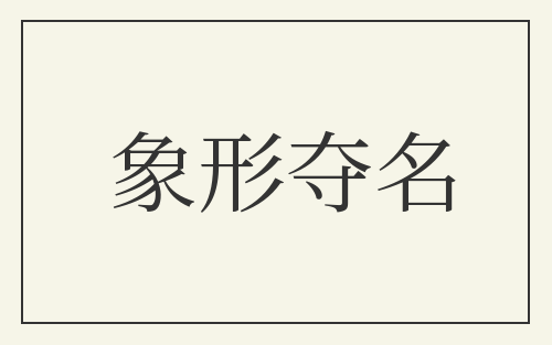 象形夺名