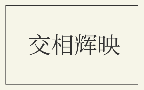 交相辉映