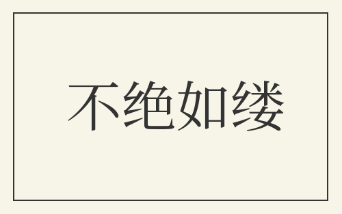 不绝如缕