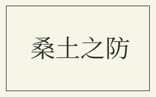 桑土之防