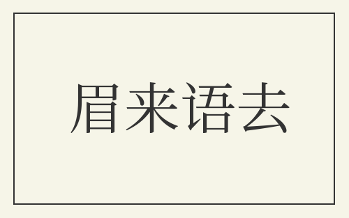 眉来语去