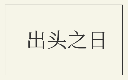 出头之日