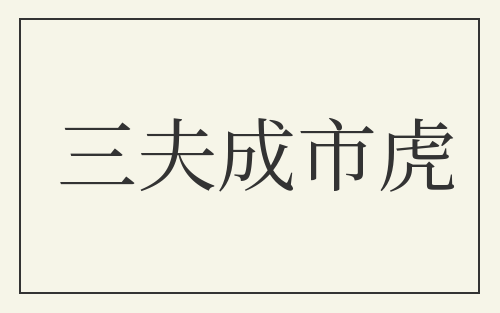 三夫成市虎