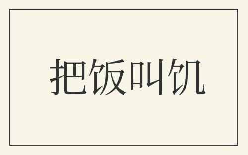 把饭叫饥