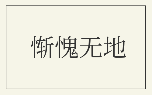 惭愧无地