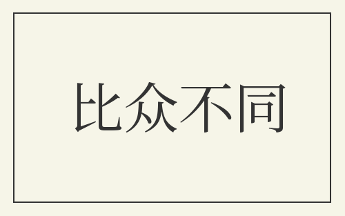 比众不同