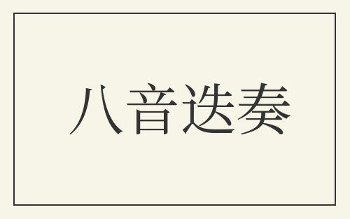 八音迭奏
