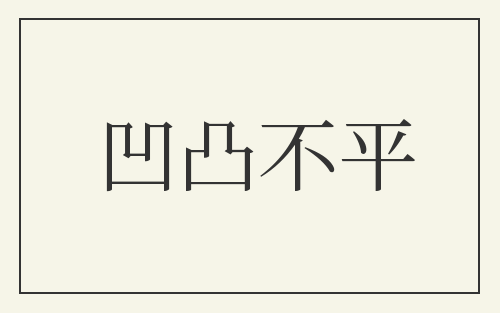 凹凸不平