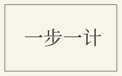 一步一计