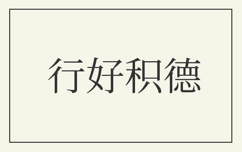 行好积德