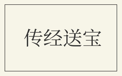 传经送宝