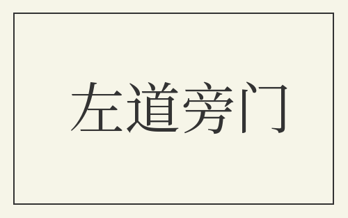 左道旁门