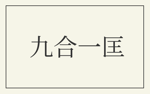 九合一匡