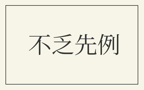 不乏先例