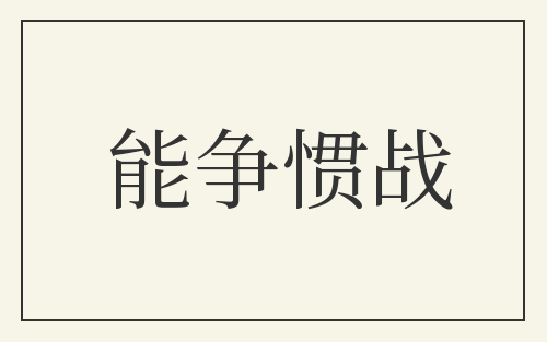 能争惯战
