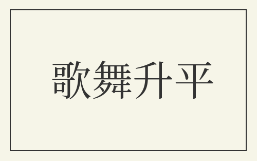 歌舞升平