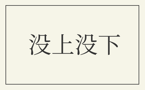 没上没下