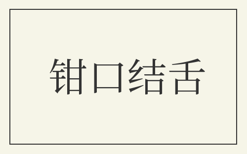 钳口结舌