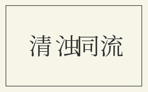 清浊同流