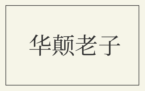 华颠老子
