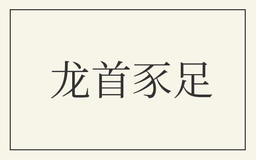 龙首豕足