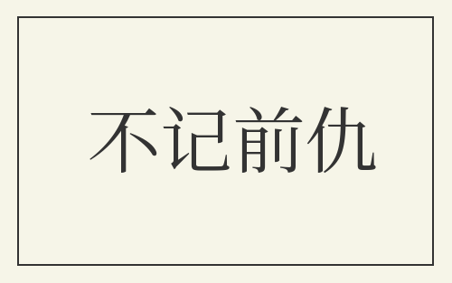 不记前仇