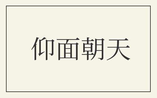 仰面朝天
